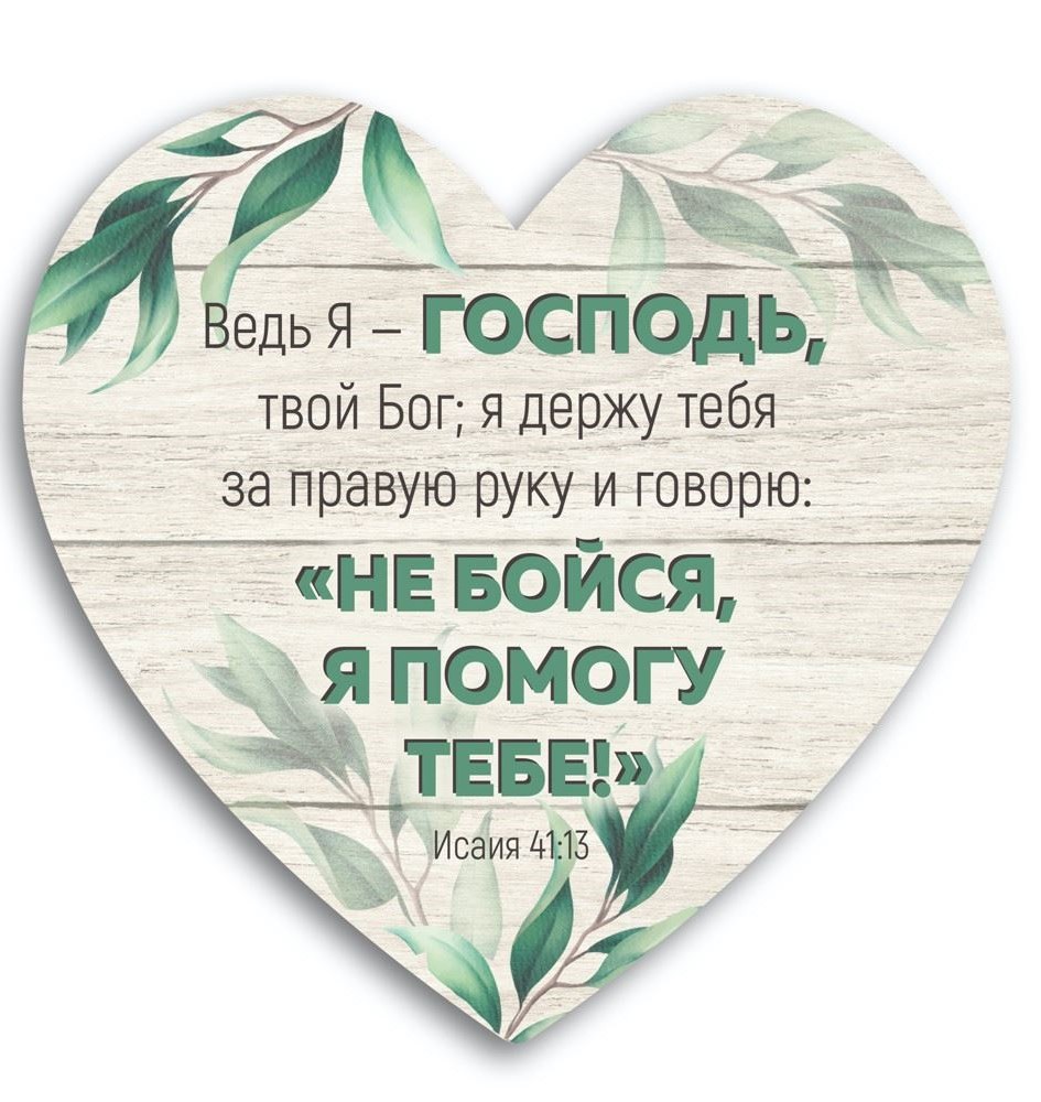 dekorativna-tablichka-sertse/dekorativna-tablichka-sertse-ved-ya-gospod-tvoy-bog.jpg