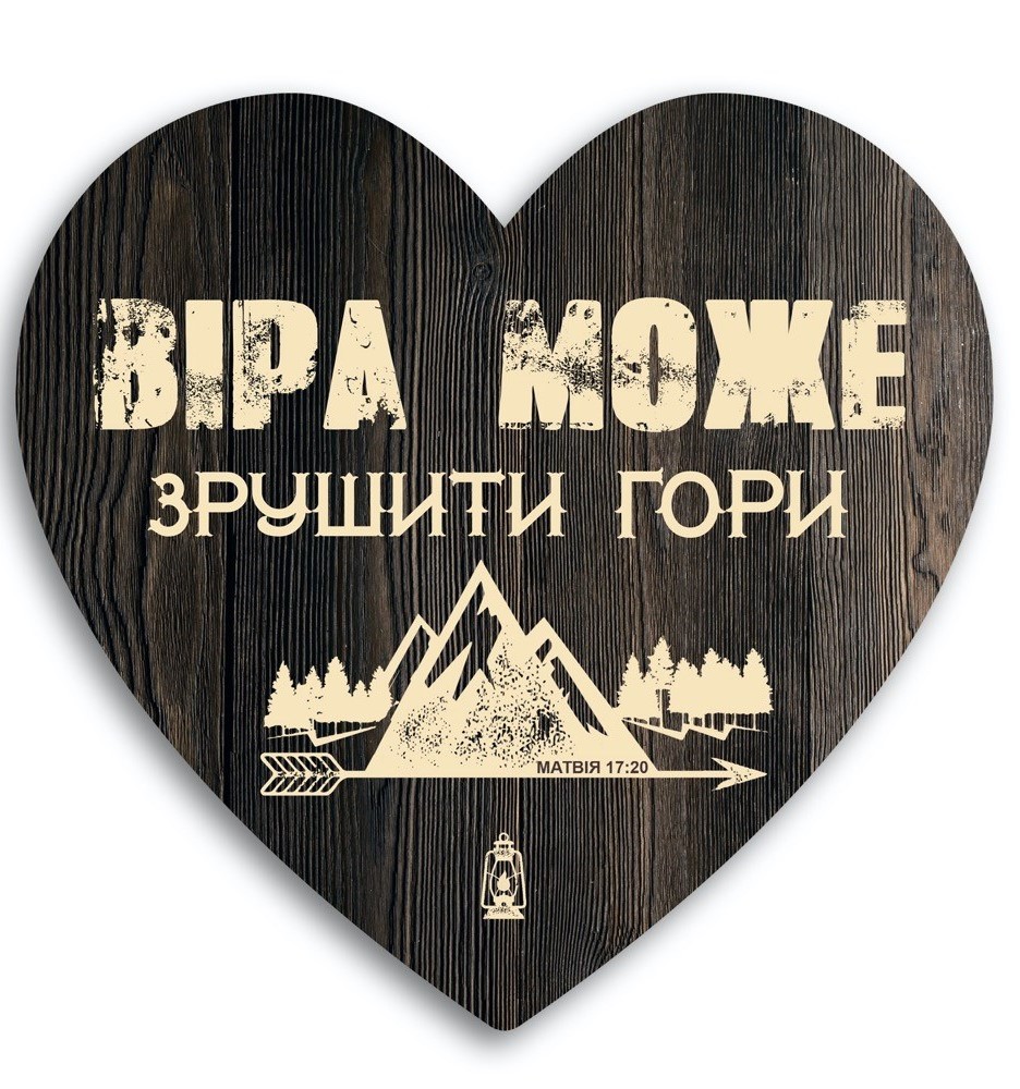 Декоративная табличка-сердце «Віра може зрушити гори»