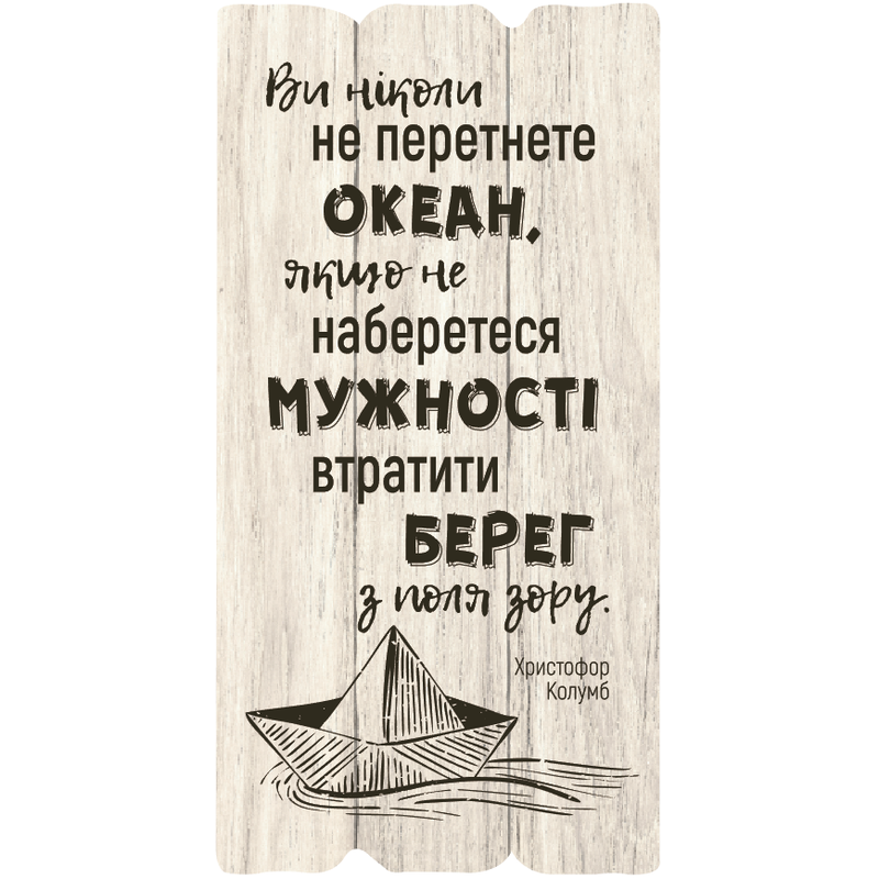 dekorativna-tablichka-vi-nikoli-ne-peretnete-okean-yaksho-ne/1.jpg