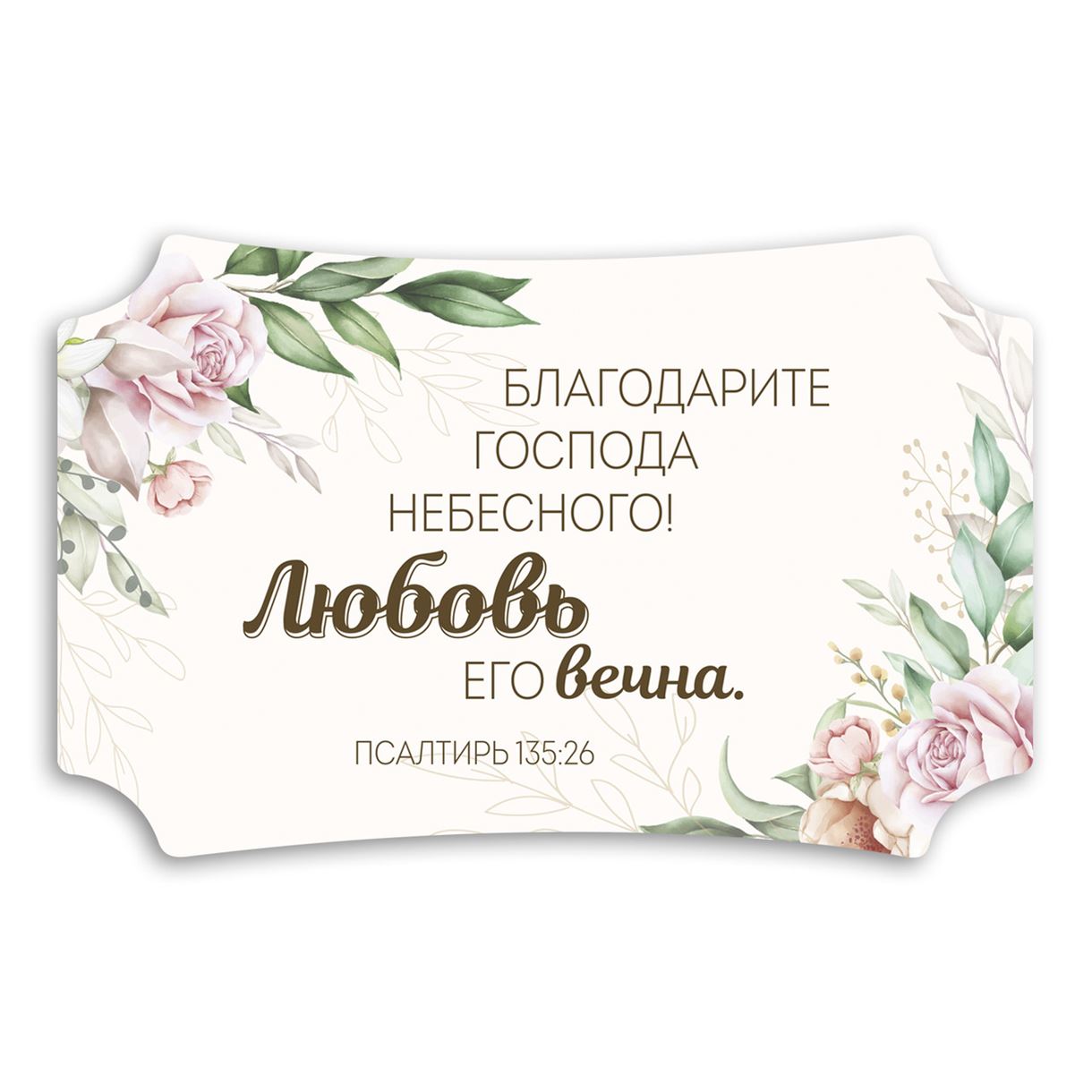 dekorativna-tablichka/dekorativna-tablichka-blagodarite-gospoda.jpg