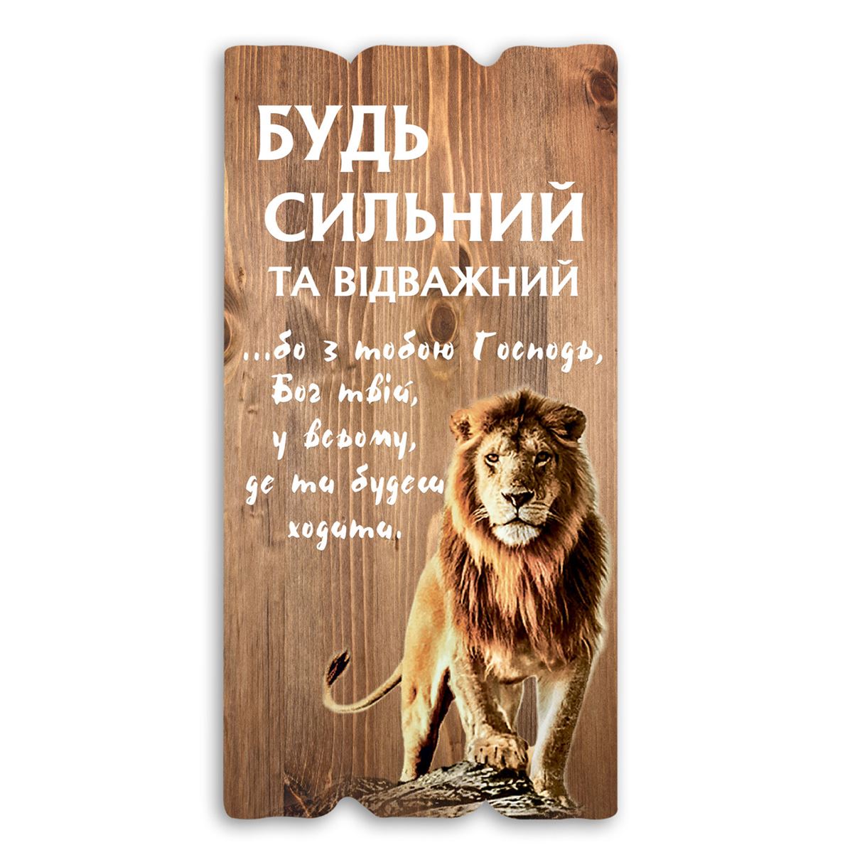 dekorativna-tablichka/dekorativna-tablichka-bud-silnim-ta-vidvazhnim-bezheva.jpg