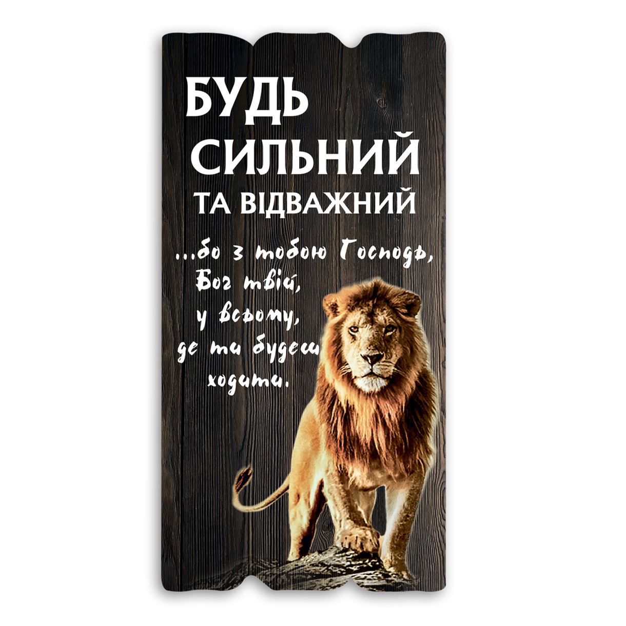dekorativna-tablichka/dekorativna-tablichka-bud-silnim-ta-vidvazhnim-korichneva.jpg