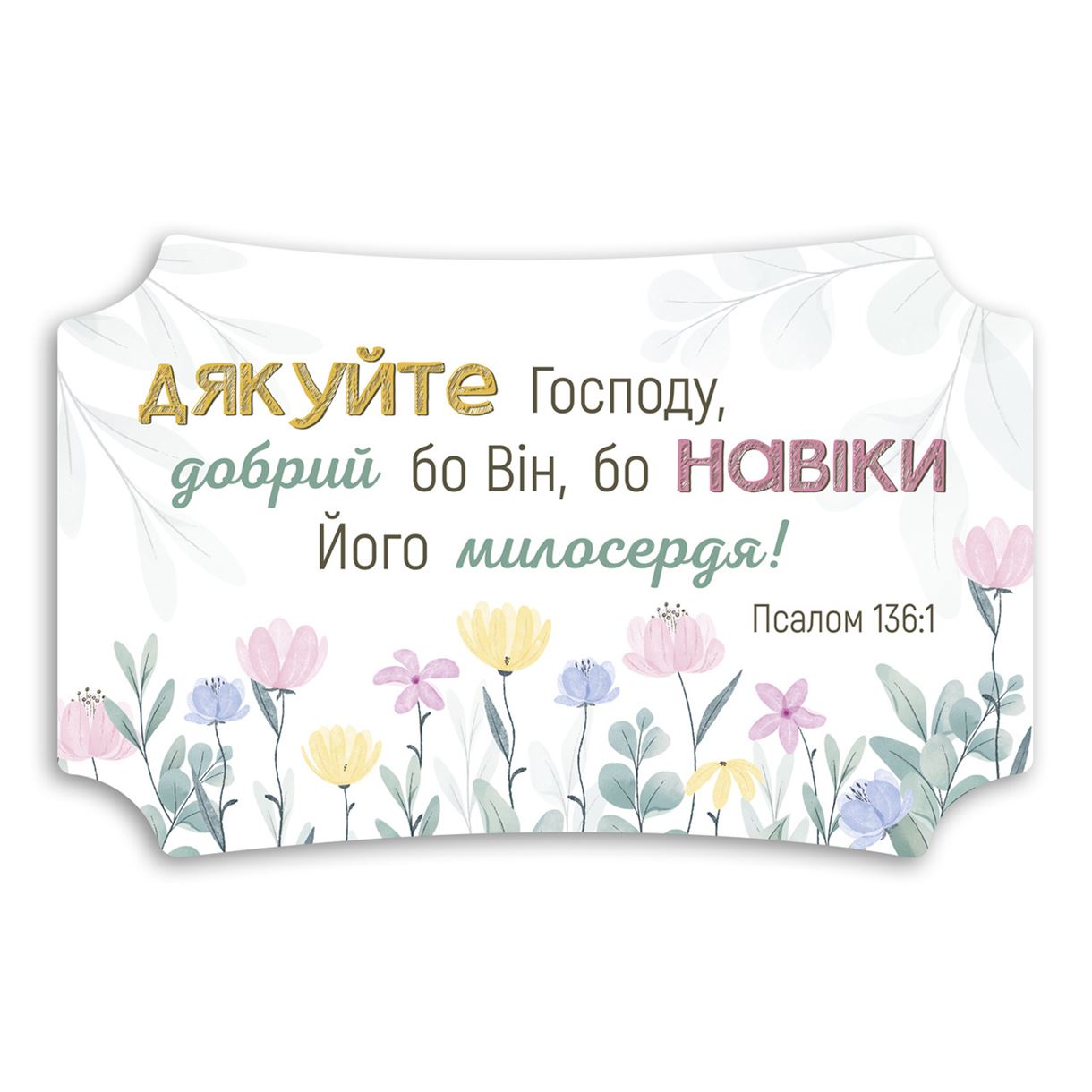 Декоративная табличка «Дякуйте Господу»