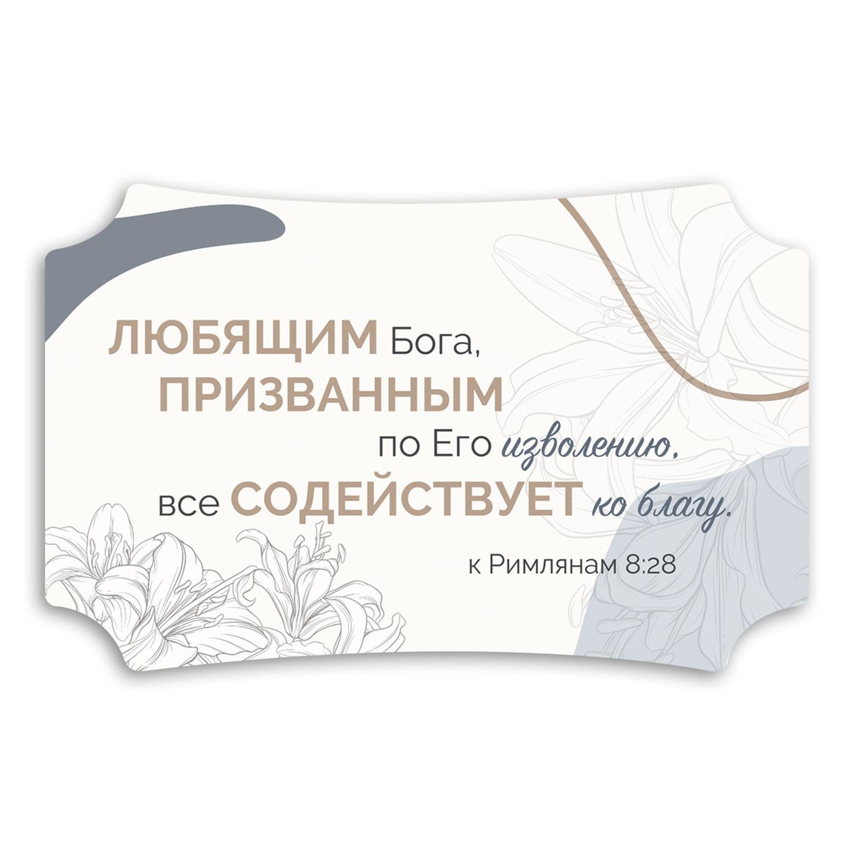 Декоративная табличка «Любящим Бога»