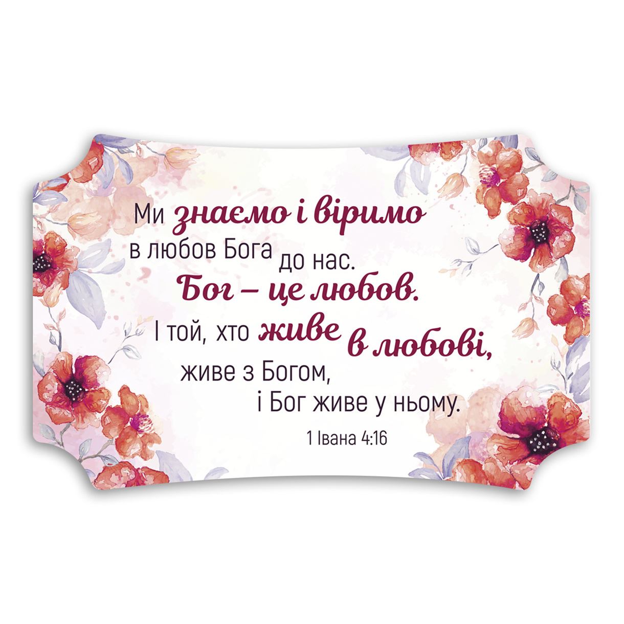 dekorativna-tablichka/dekorativna-tablichka-mi-znaemo-i-virimo.jpg