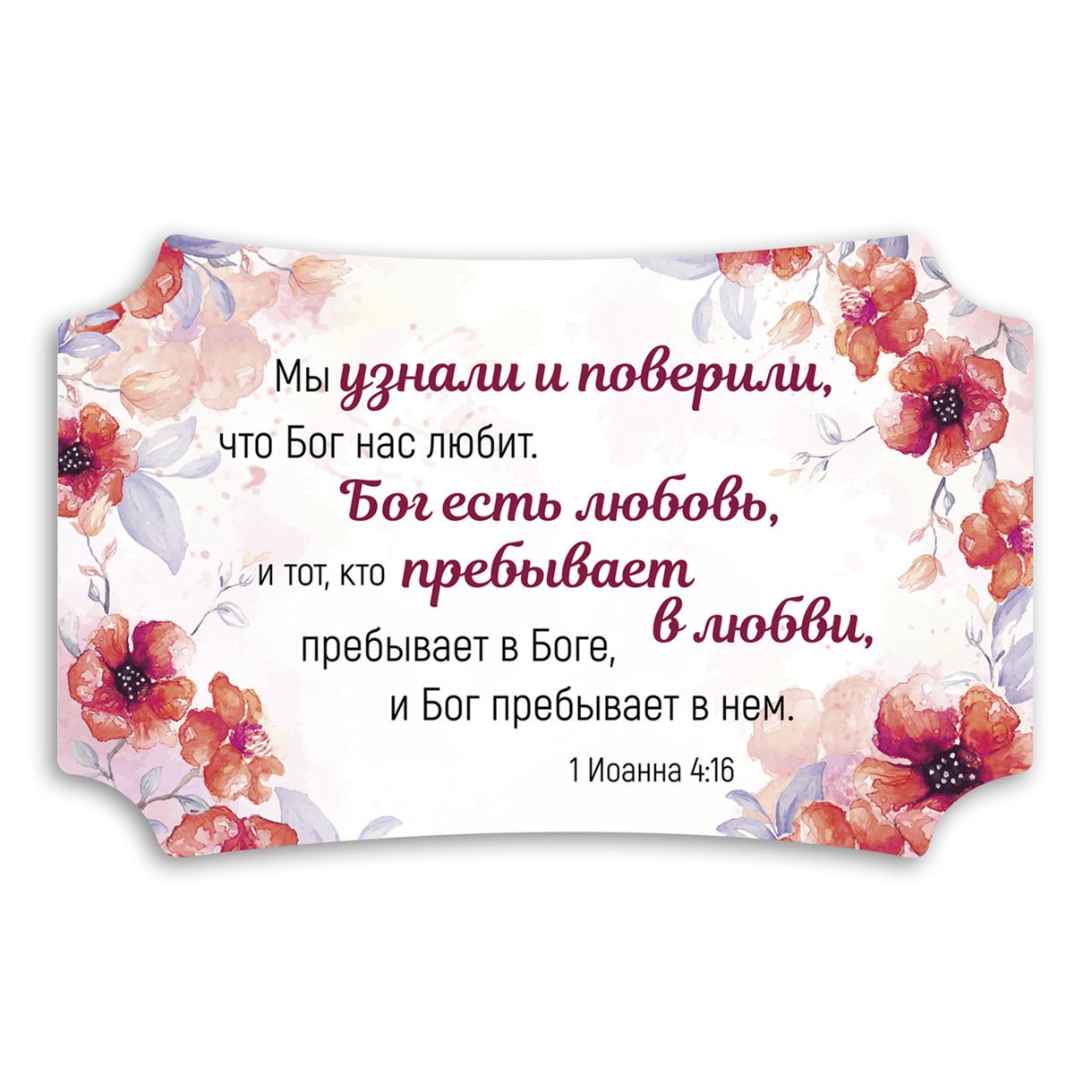 dekorativna-tablichka/dekorativna-tablichka-my-uznali-i-poverili.jpg