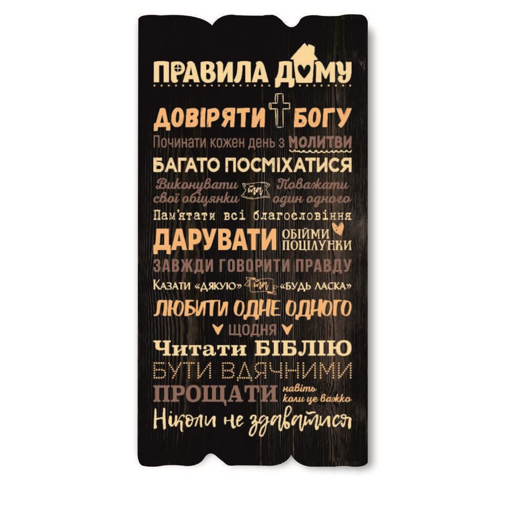 dekorativna-tablichka/dekorativna-tablichka-pravila-domu-doviryati-bogu.jpg