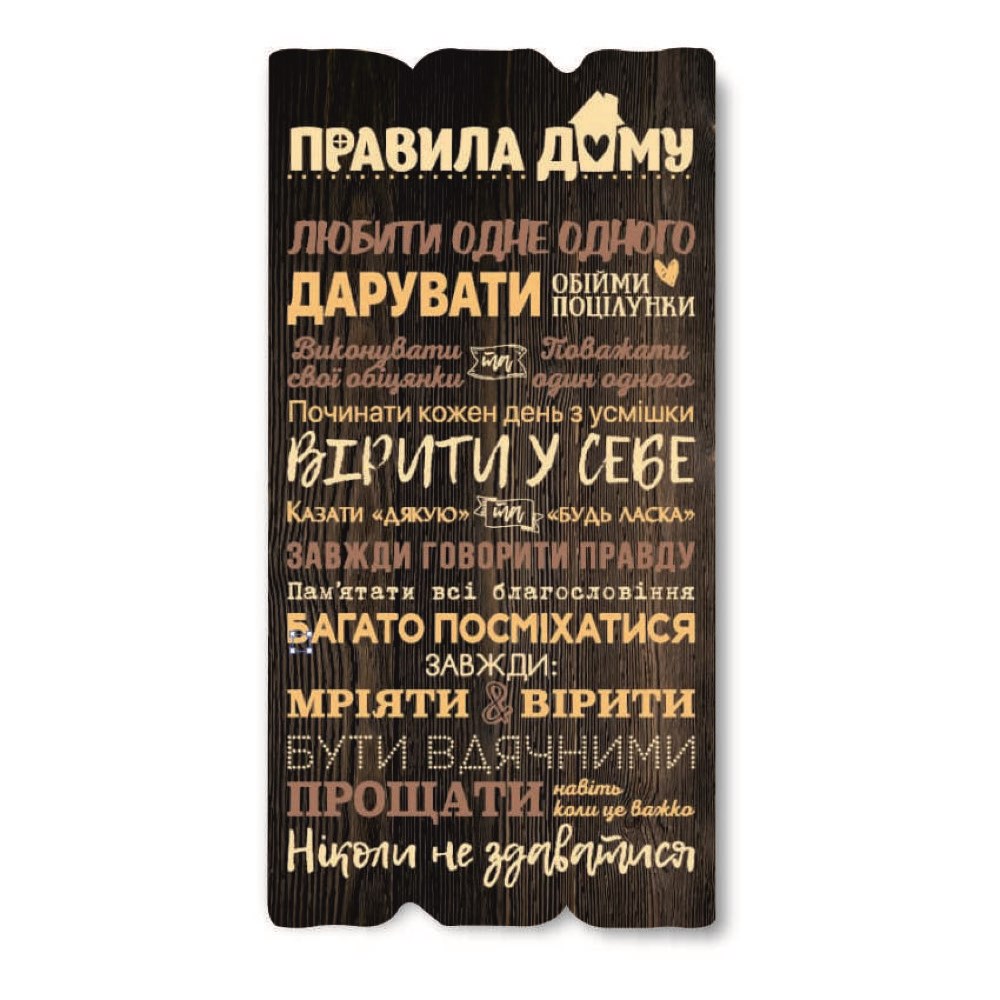 dekorativna-tablichka/dekorativna-tablichka-pravila-domu.jpg