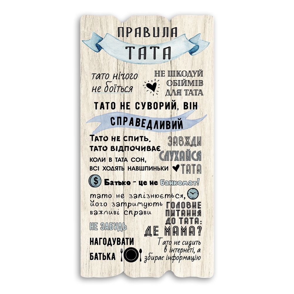 dekorativna-tablichka/dekorativna-tablichka-pravyla-tata.jpg