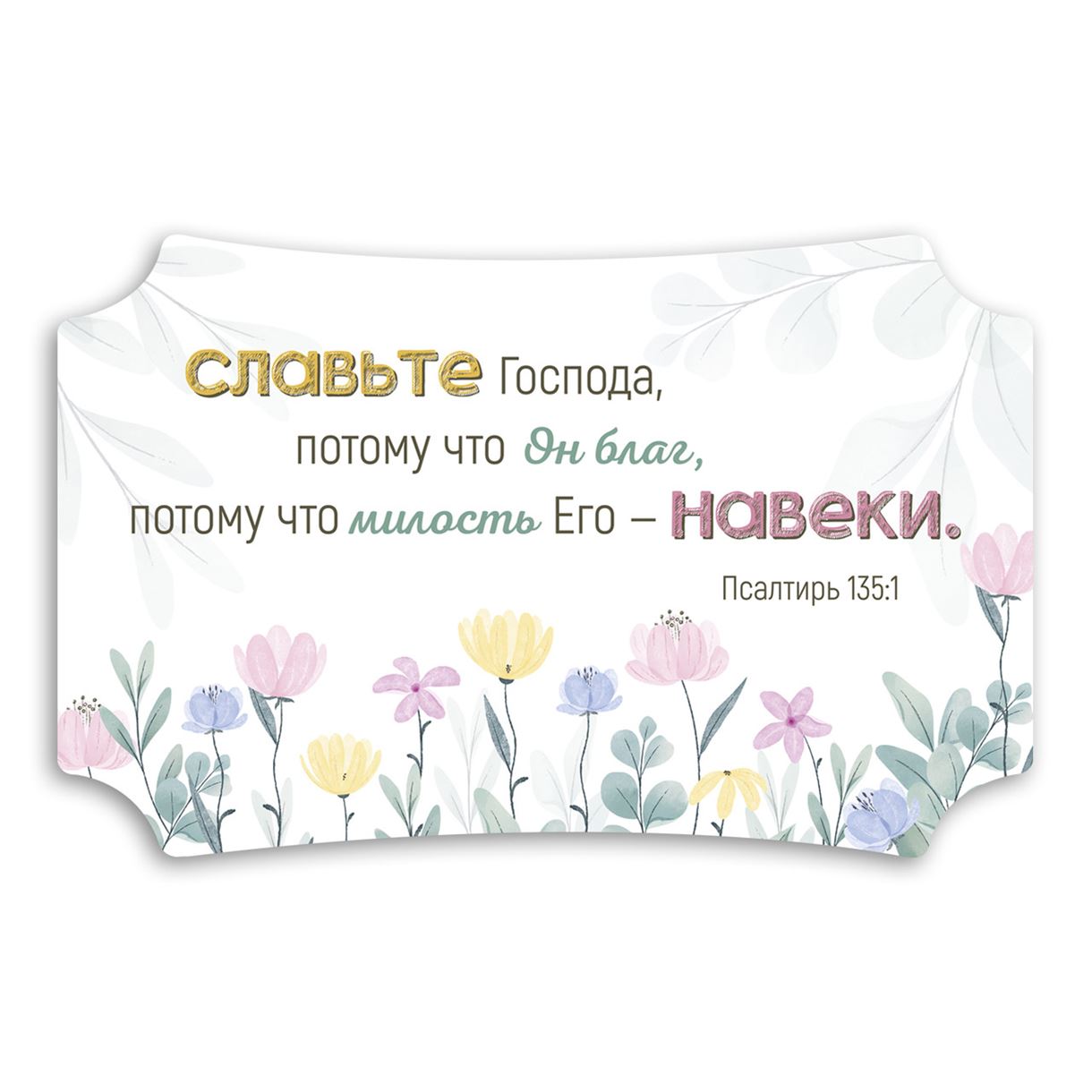 Декоративная табличка «Славьте Господа»