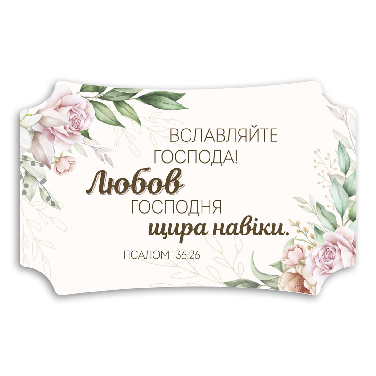 Декоративная табличка «Вславляйте Господа»