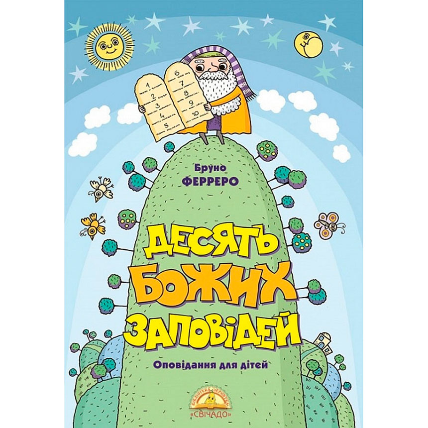 Десять Божих заповідей. Оповідання для дітей