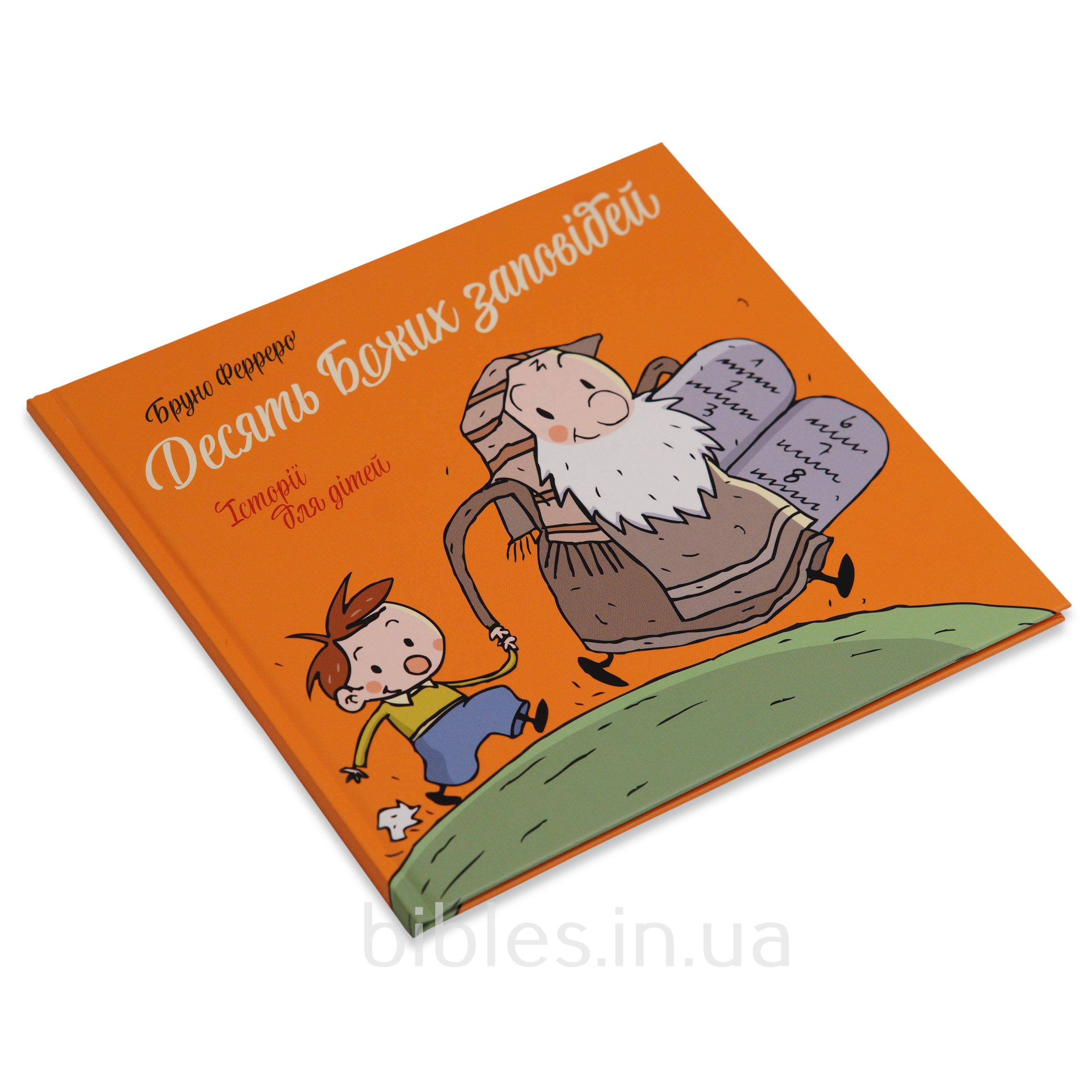Десять Божих заповідей. Історії для дітей