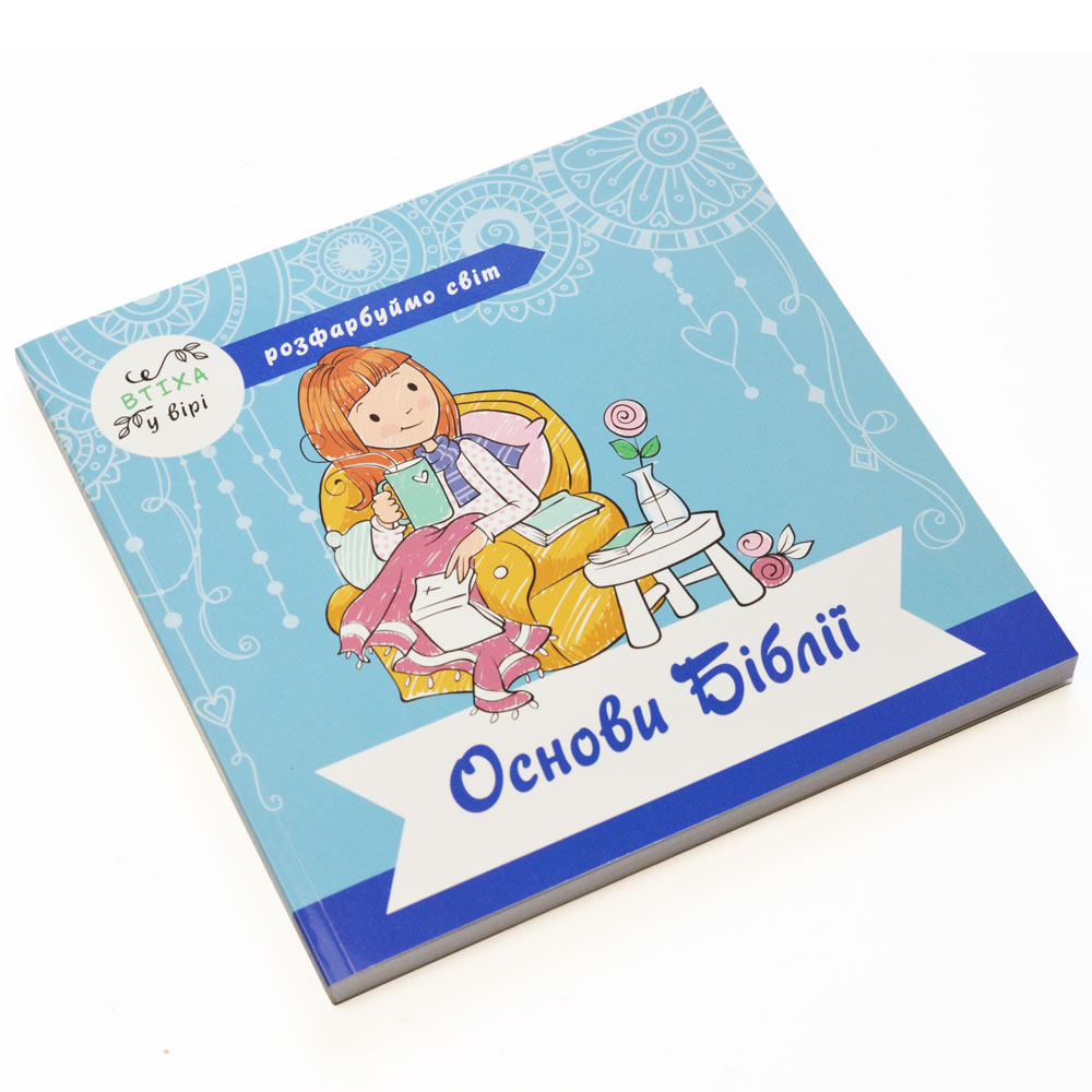 Основи Біблії. Розфарбуймо світ, розмальовка. (3054) 