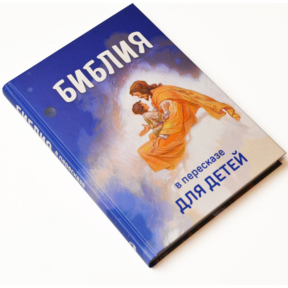 БИБЛИЯ в пересказе для детей