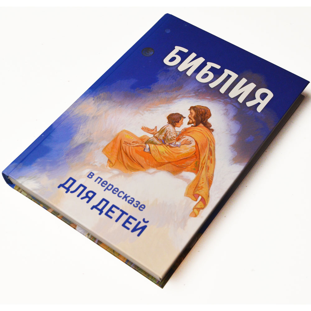БИБЛИЯ в пересказе для детей
