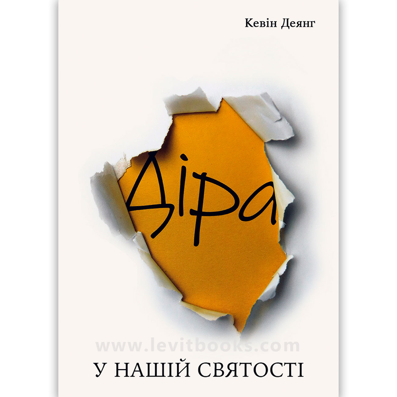 Діра у нашій святості