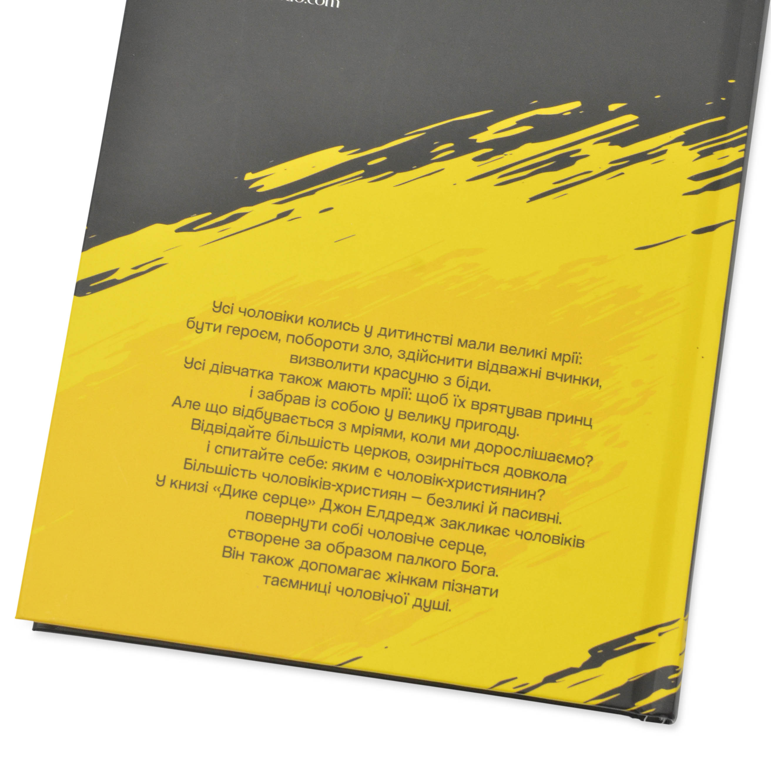 Дике серце. Таємниця чоловічої душі. Джон Елдредж