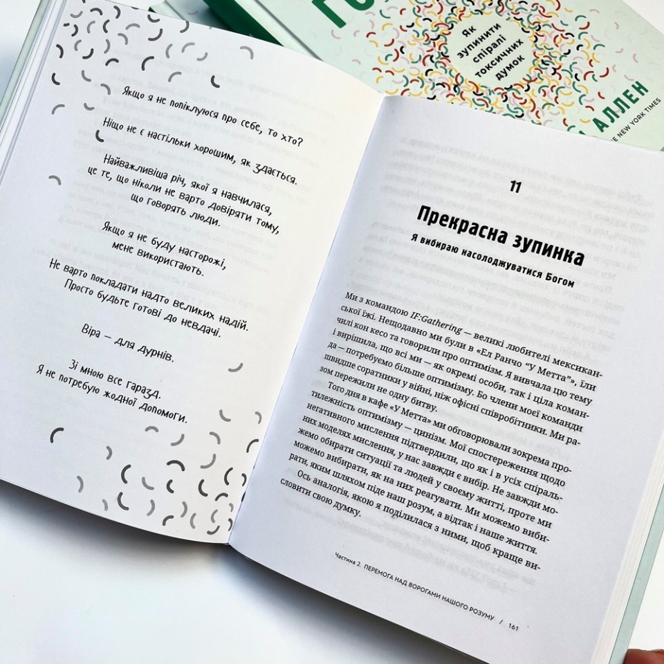 Геть із голови. Як зупинити спіралі токсичних думок, Дженні Аллен