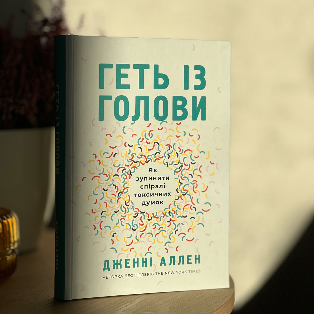 Геть із голови. Як зупинити спіралі токсичних думок, Дженні Аллен
