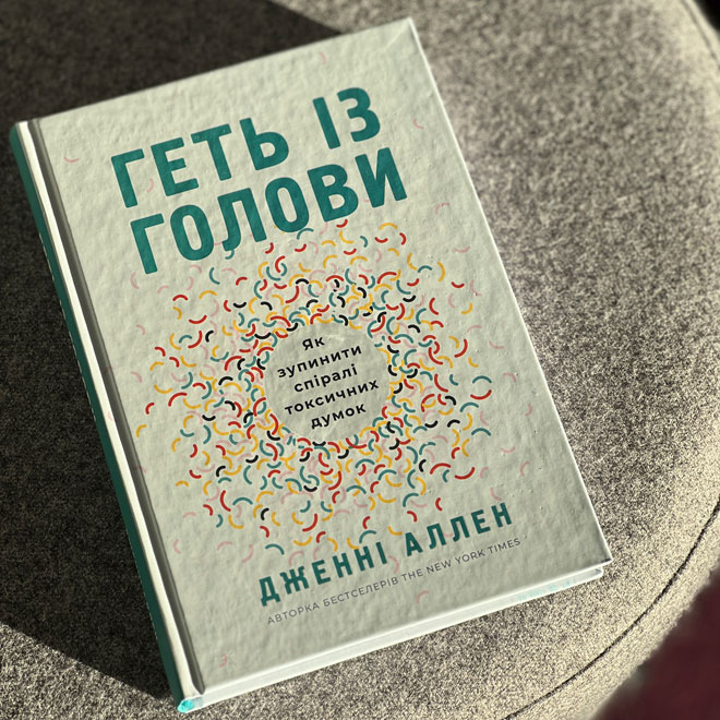 Геть із голови. Як зупинити спіралі токсичних думок, Дженні Аллен