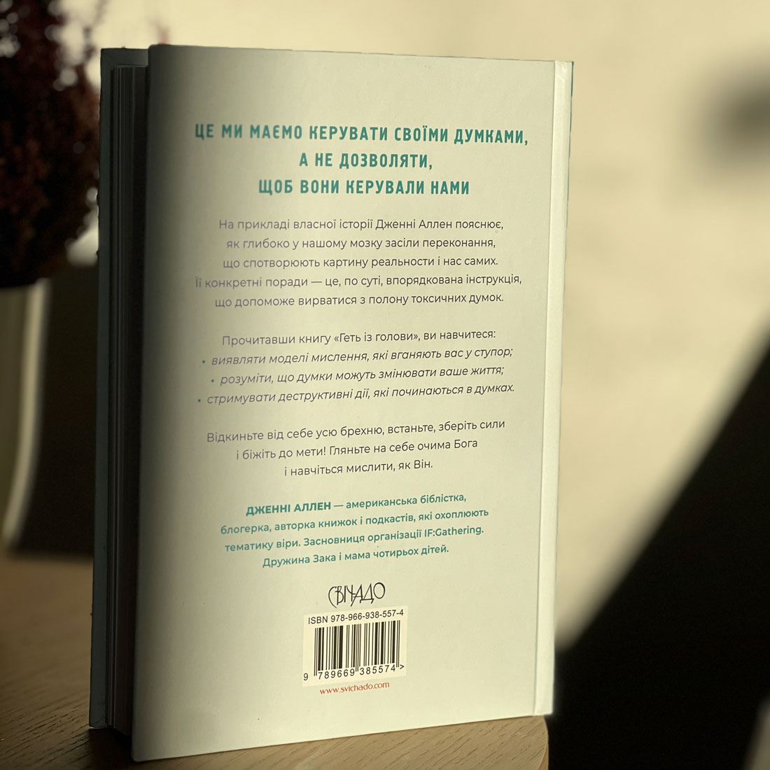 Геть із голови. Як зупинити спіралі токсичних думок, Дженні Аллен