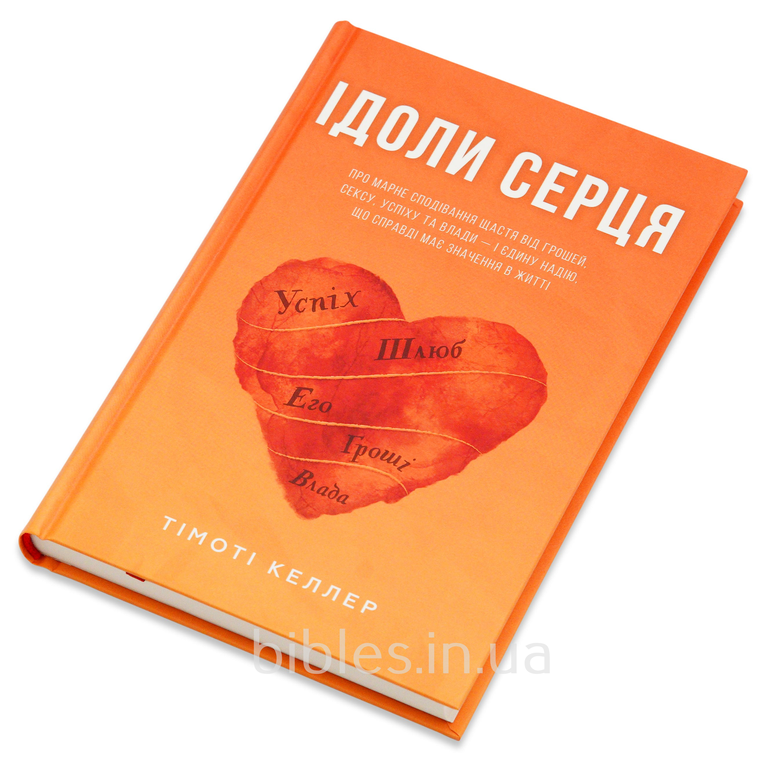 Ідоли серця. Про марне сподівання щастя і єдину надію, що має значення. Тімоті Келлер