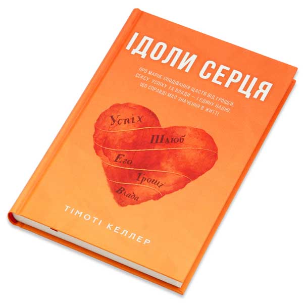 idoly-sertsia/khrystyianska-knyha-idoly-sertsia-1m.jpg