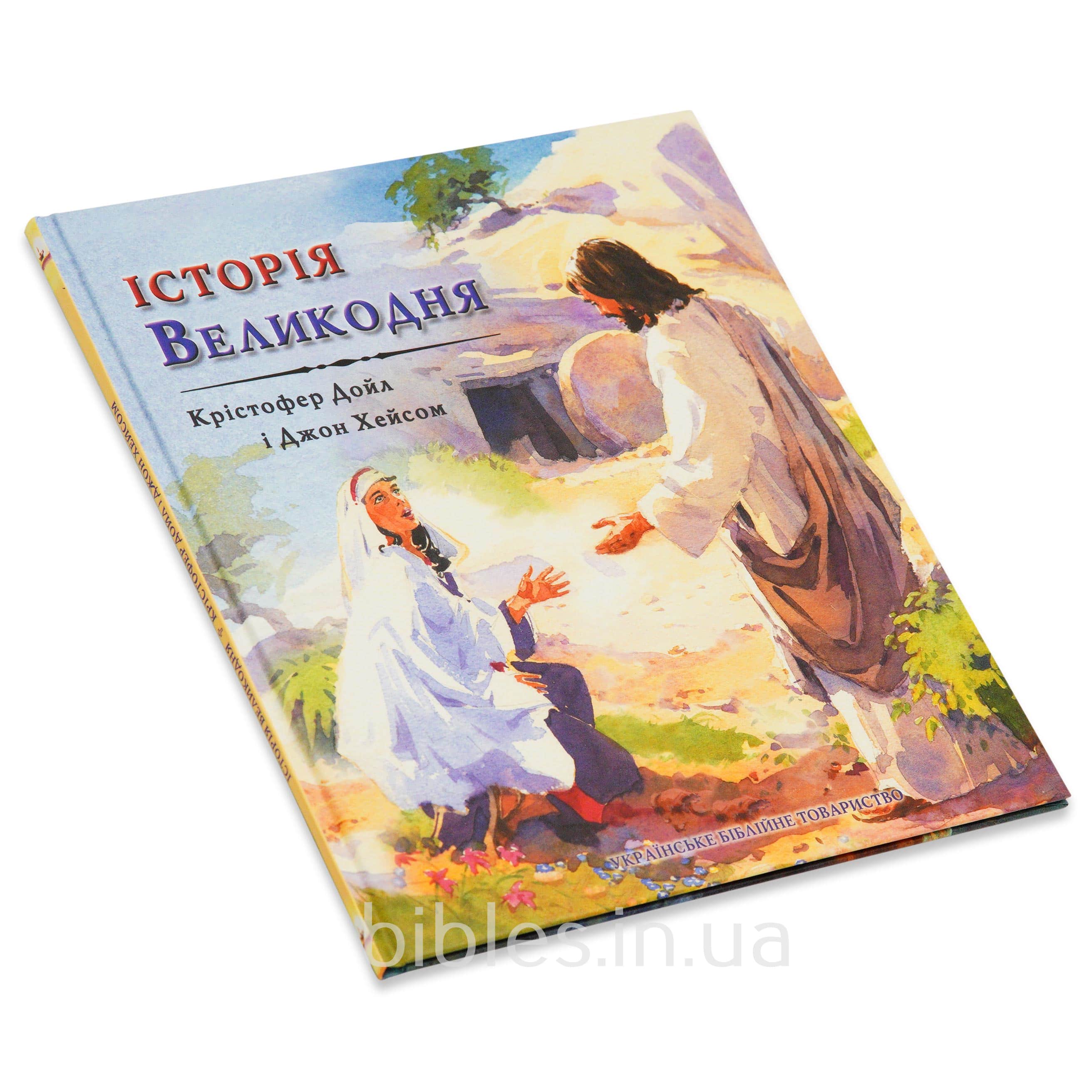 Історія Великодня
