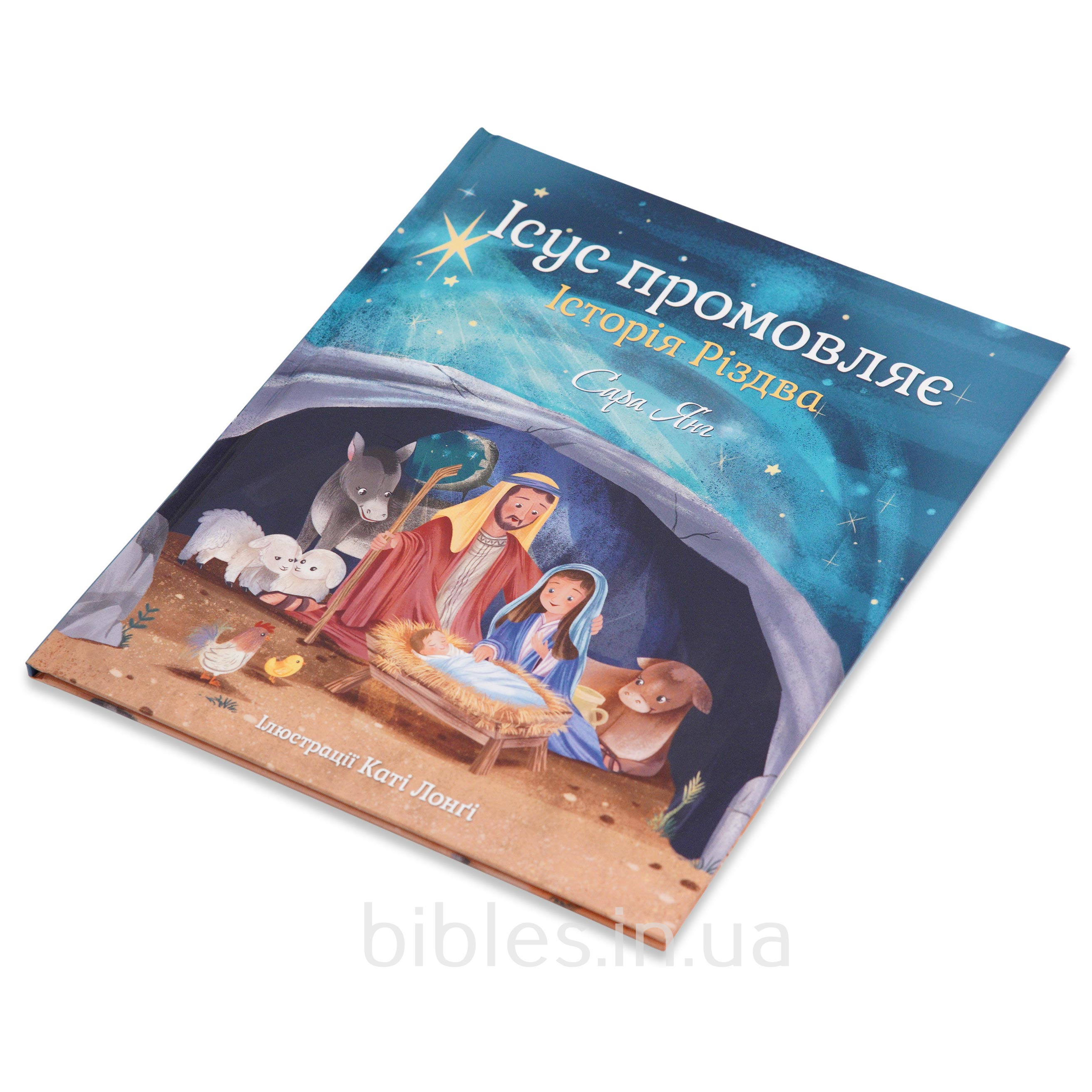 Ісус промовляє. Історія Різдва