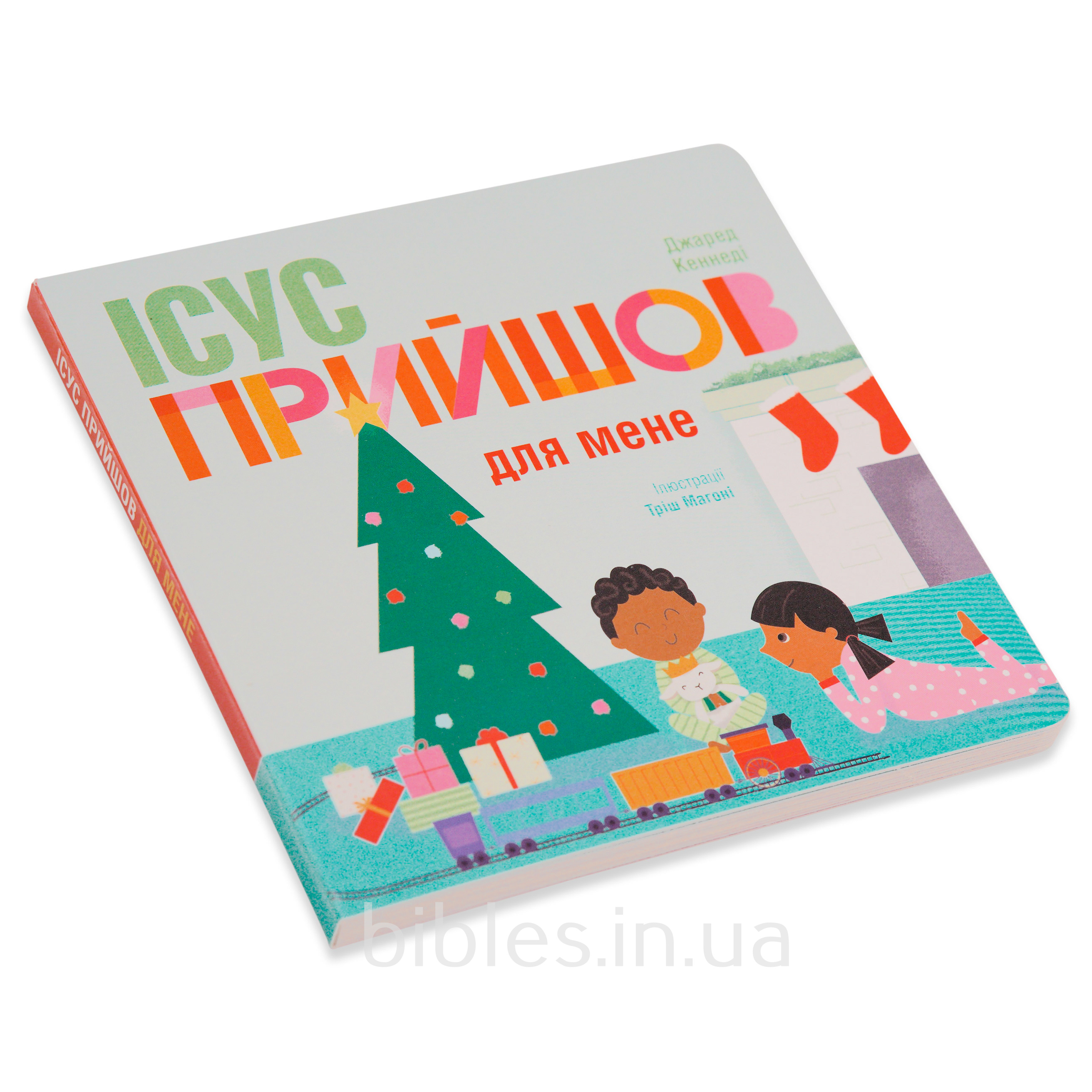 Ісус прийшов для мене