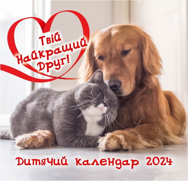 Календарь детский 