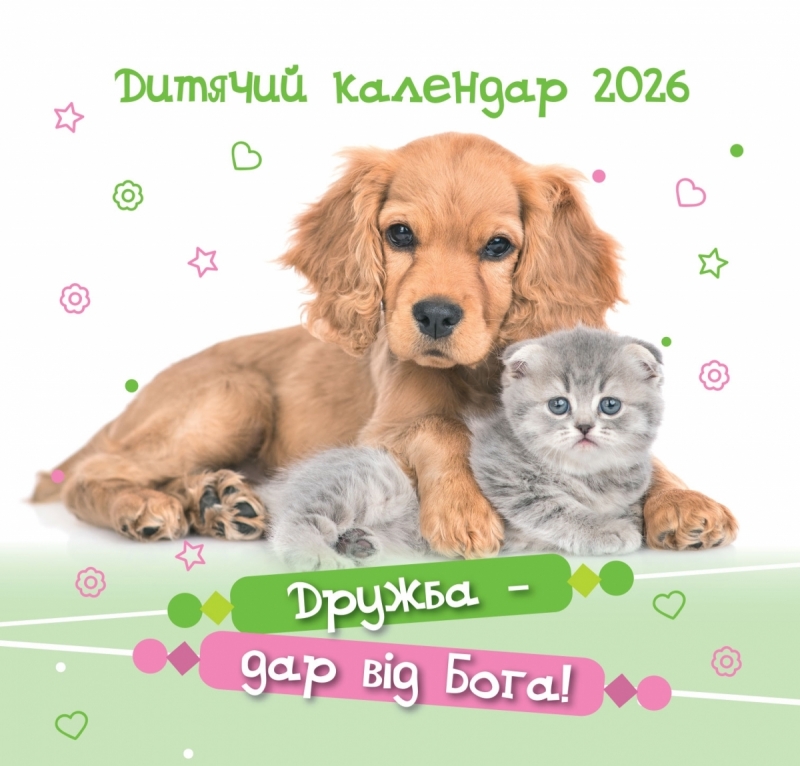 Календар дитячий 