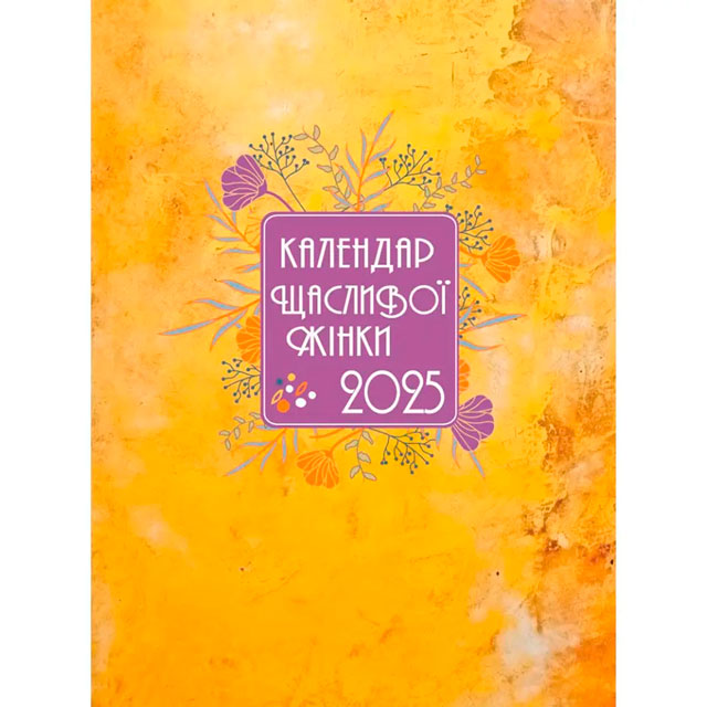 Календар щасливої жінки (жовтий) 2025