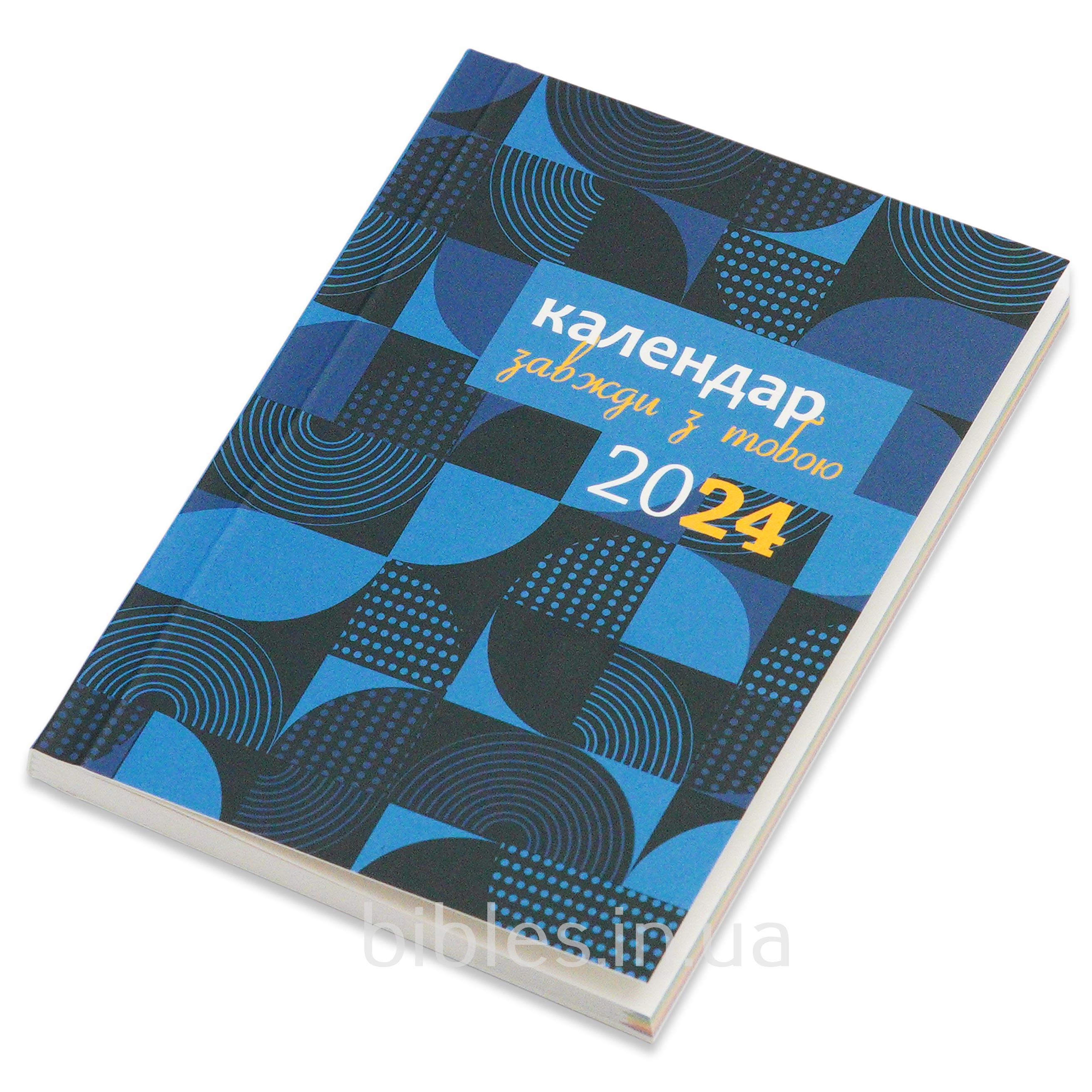 Календарь(планер) 'Всегда с тобой' 2024, синий
