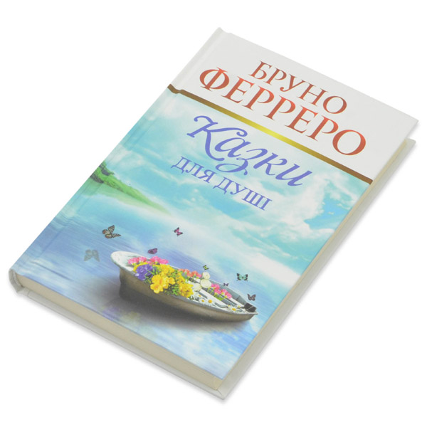 Казки для душі. Бруно Ферреро