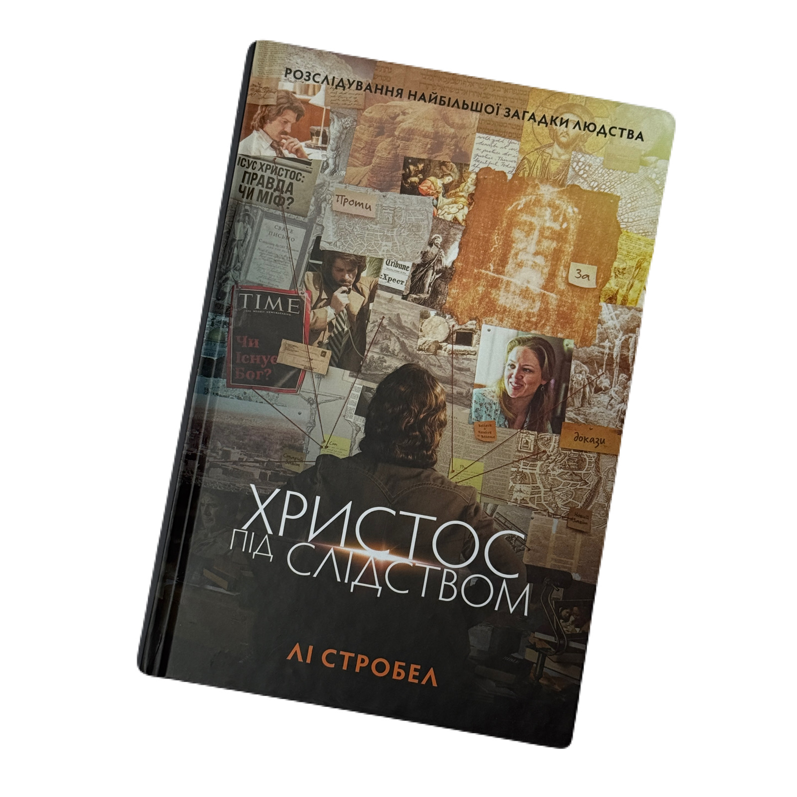 Христос під слідством