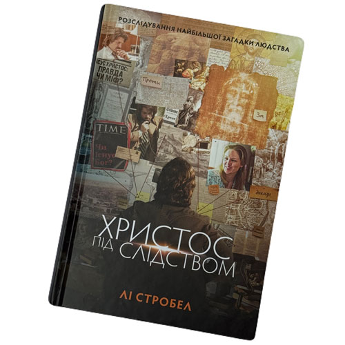 Христос під слідством