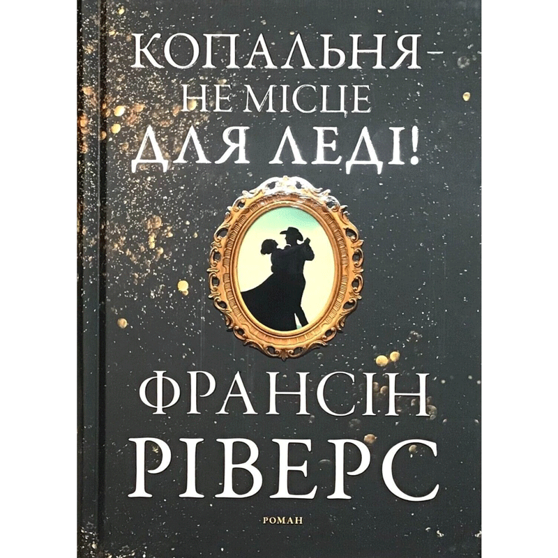 khrystyianska-knyha-kopalnia-ne-mistse-dlia-ledi/khrystyianska-knyha-kopalnia-ne-mistse-dlia-ledi-1.jpg