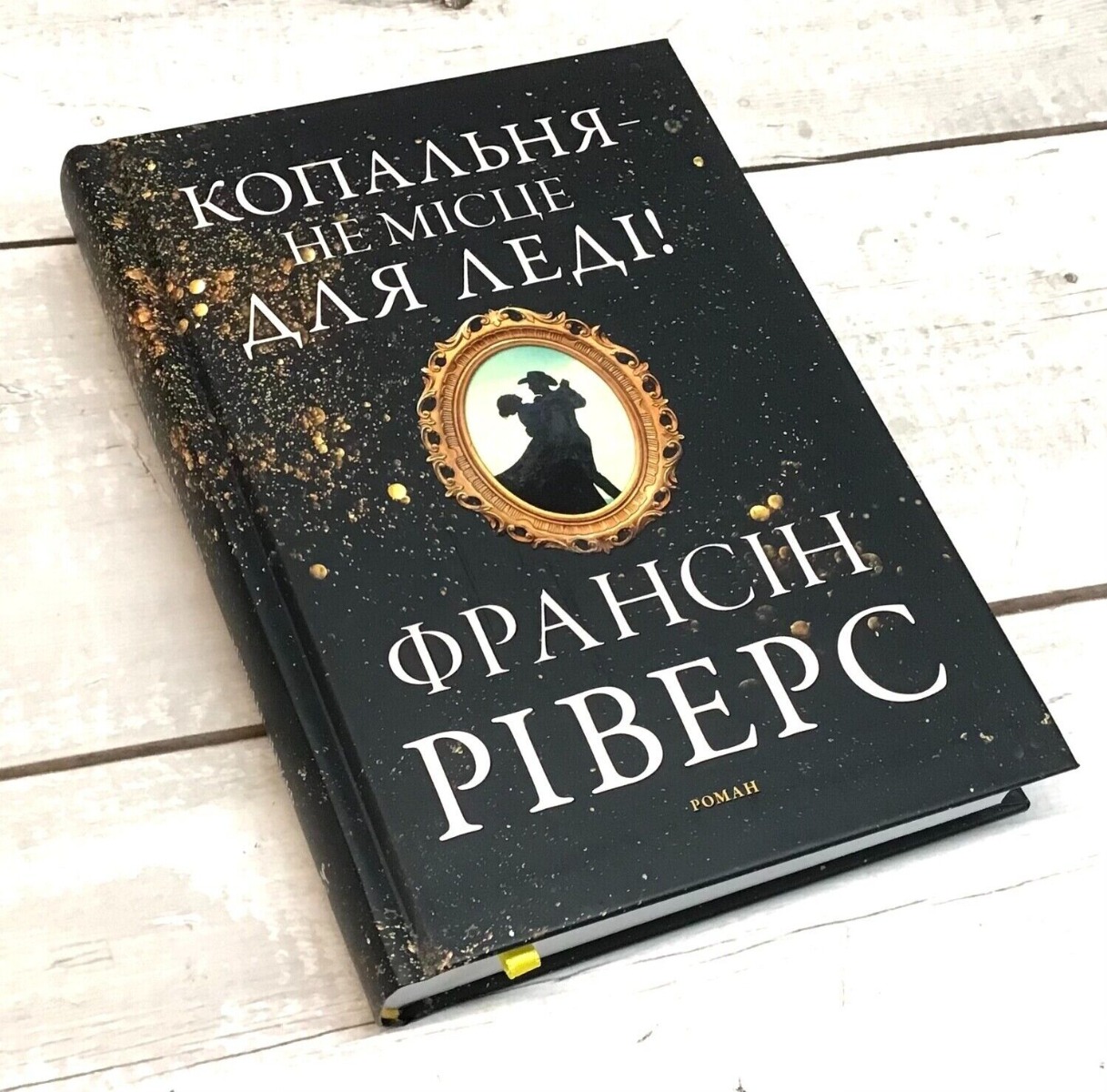 Копальня — не місце для леді