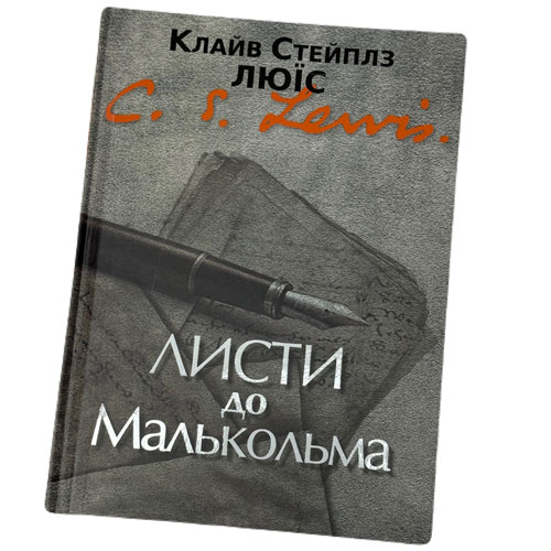 khrystyianska-knyha-lysty-do-malkolma/khrystyianska-knyha-lysty-do-malkolma-1m.jpg