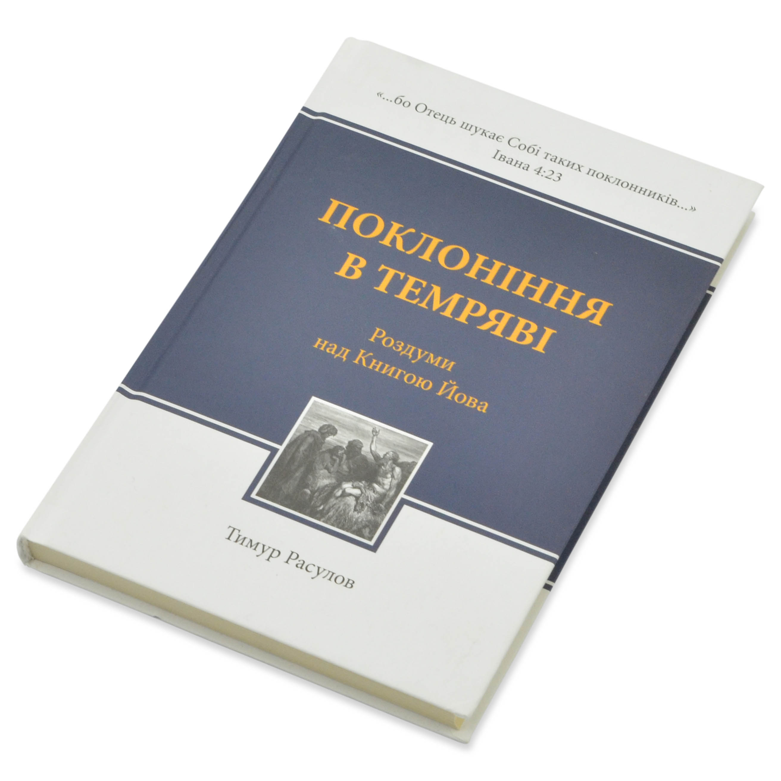 Поклоніння в темряві. Тимур Расулов