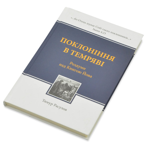 khrystyianska-knyha-pokloninnia-v-temriavi/khrystyianska-knyha-pokloninnia-v-temriavi-1m.jpg