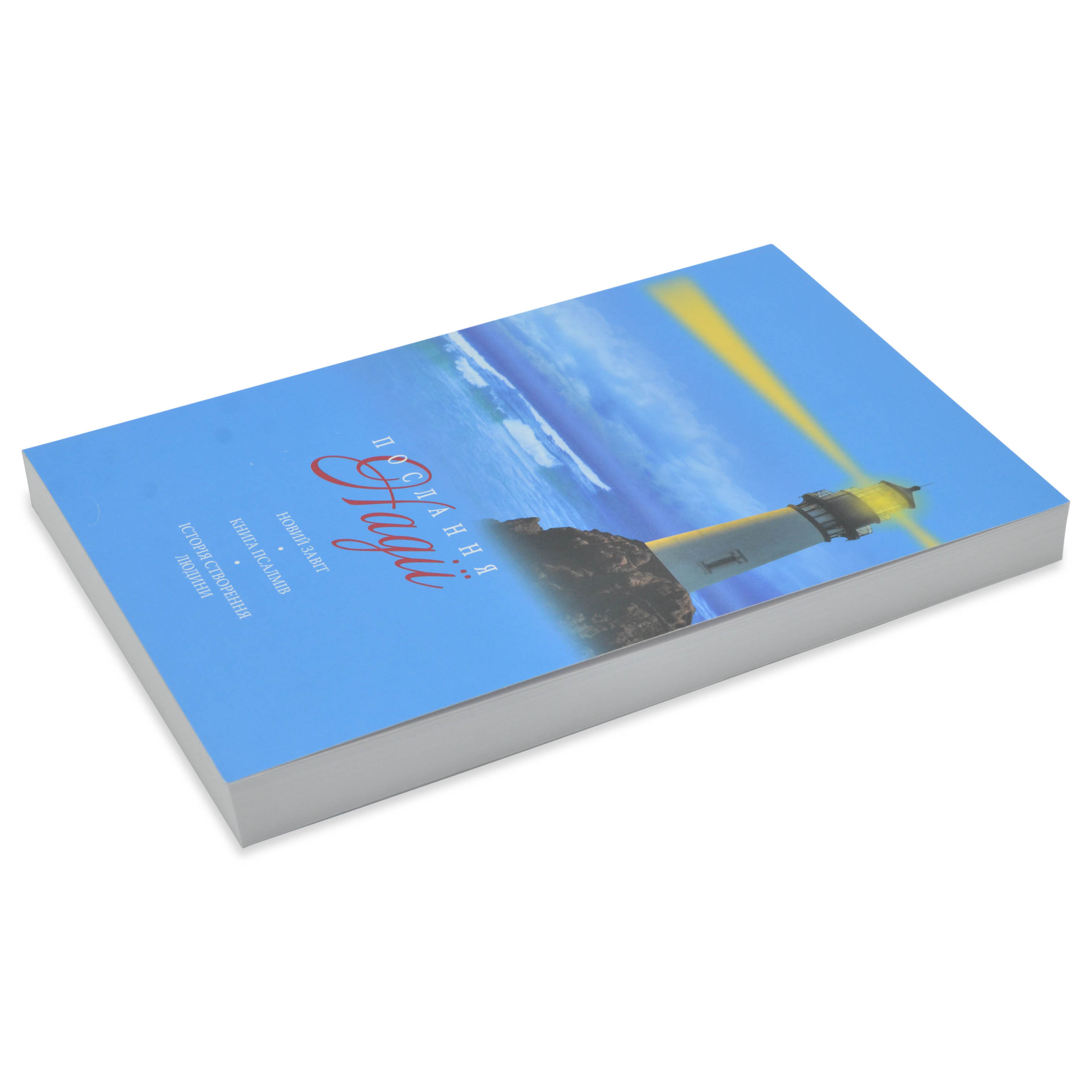 Послание надежды. Новый Завет и Псалтирь (арт. 4001) (на украинском языке)