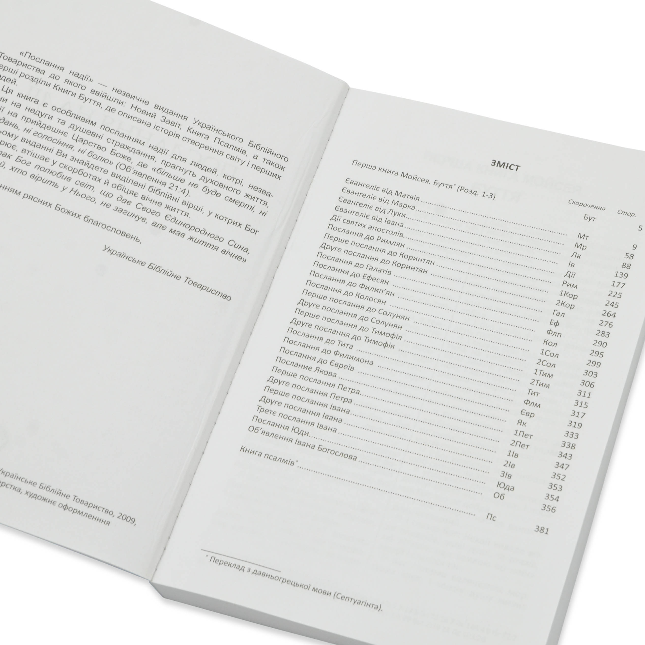 Послание надежды. Новый Завет и Псалтирь (арт. 4001) (на украинском языке)