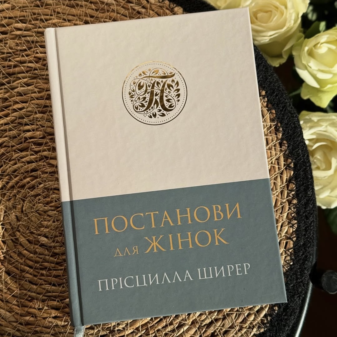 khrystyianska-knyha-postanovy-dlia-zhinok/khrystyianska-knyha-postanovy-dlia-zhinok-1.JPG