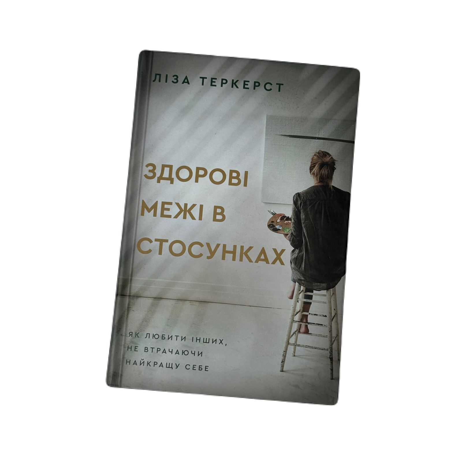 Здорові межі в стосунках