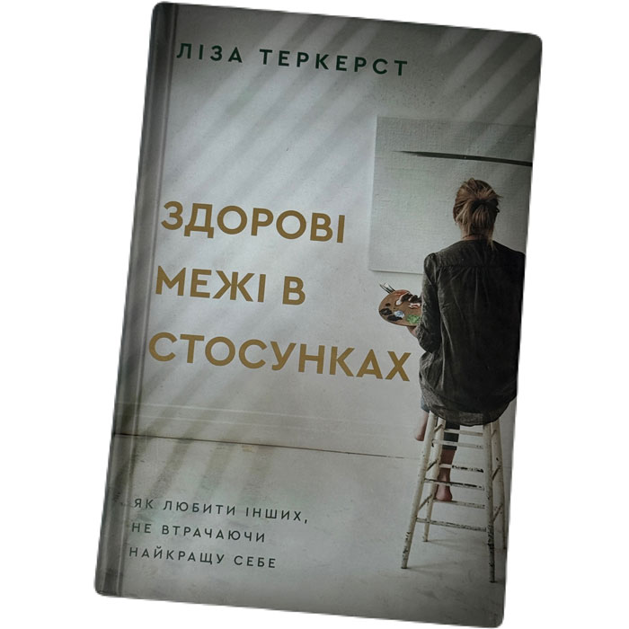 khrystyianska-knyha-zdorovi-mezhi-v-stosunkakh/khrystyianska-knyha-zdorovi-mezhi-v-stosunkakh-1m.jpg