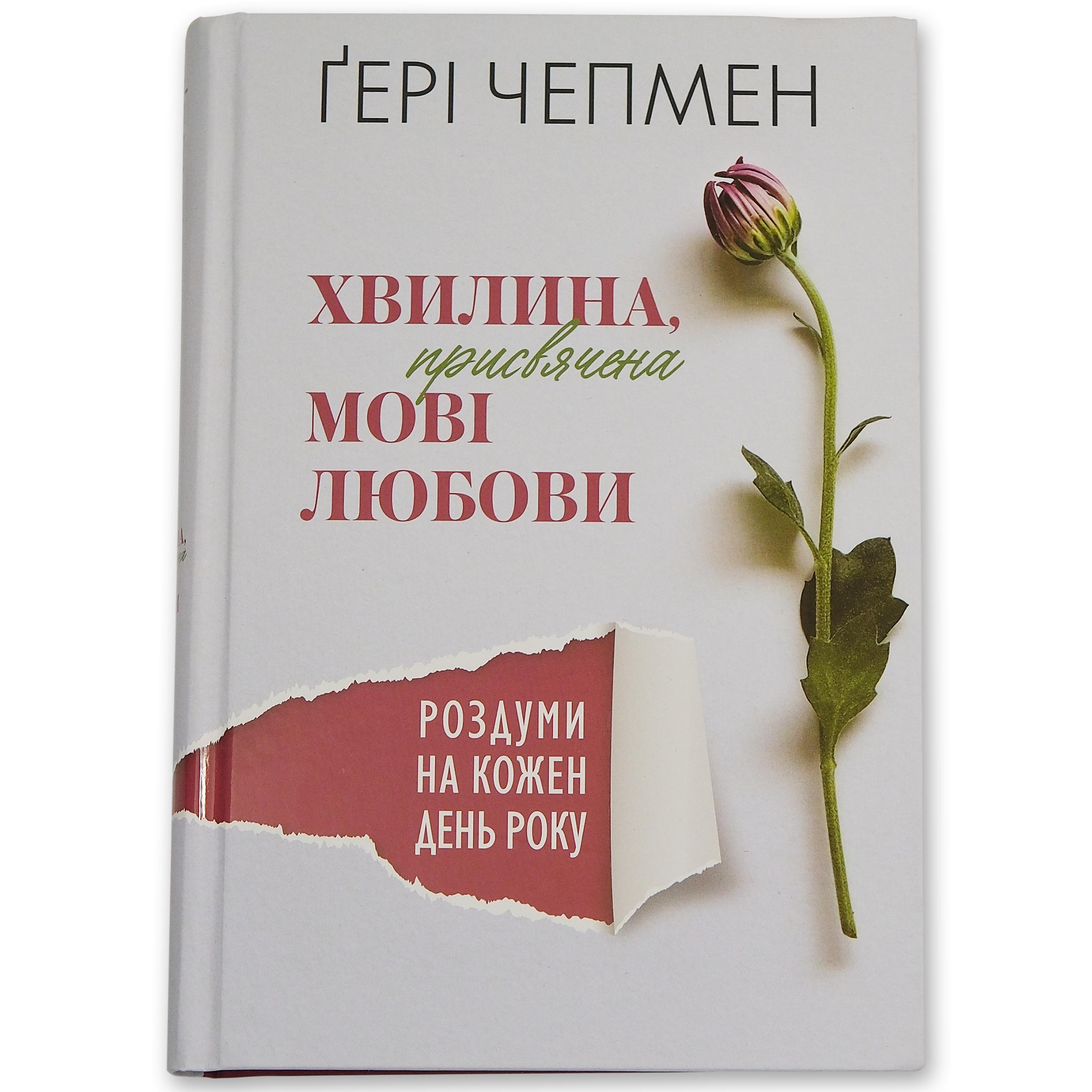 Хвилина, присвячена мові любови
