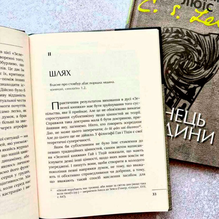 Кінець людини Клайв Льюїз